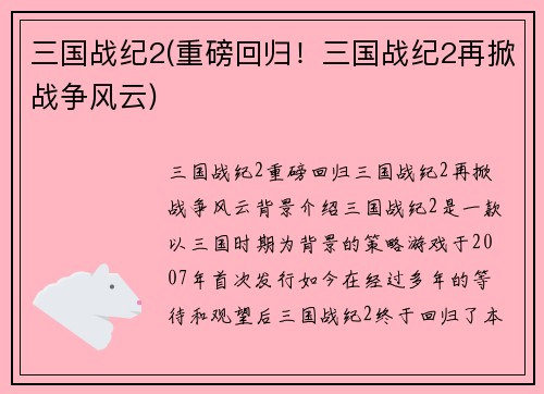 三国战纪2(重磅回归！三国战纪2再掀战争风云)