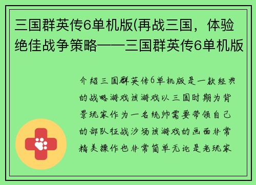 三国群英传6单机版(再战三国，体验绝佳战争策略——三国群英传6单机版)