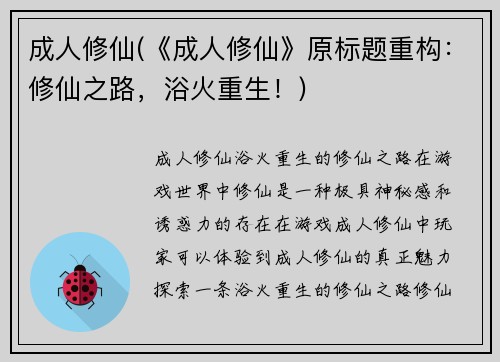 成人修仙(《成人修仙》原标题重构：修仙之路，浴火重生！)