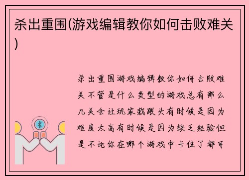 杀出重围(游戏编辑教你如何击败难关)