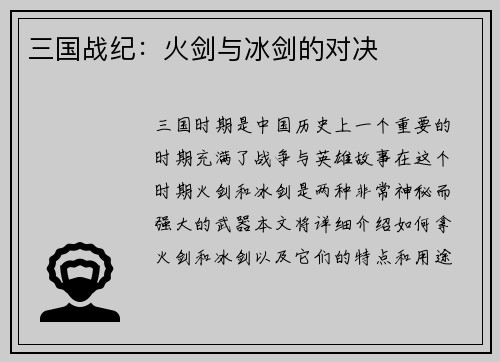 三国战纪：火剑与冰剑的对决