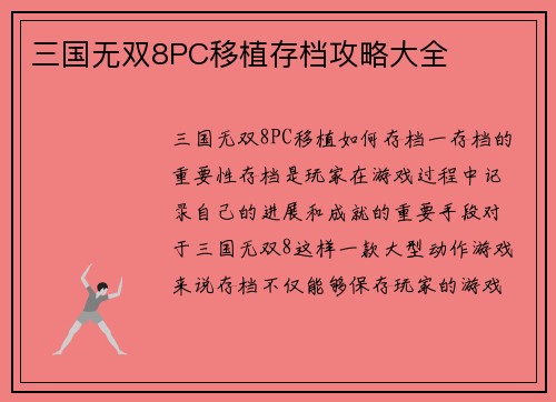 三国无双8PC移植存档攻略大全