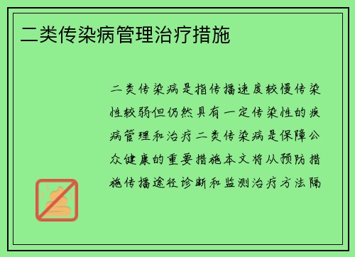 二类传染病管理治疗措施